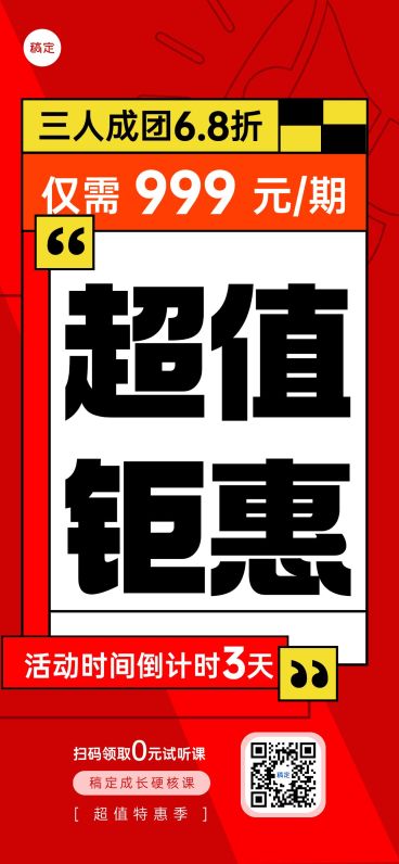 教育培训组团课程营销倒计时0元试听大字报全屏竖版海报预览效果
