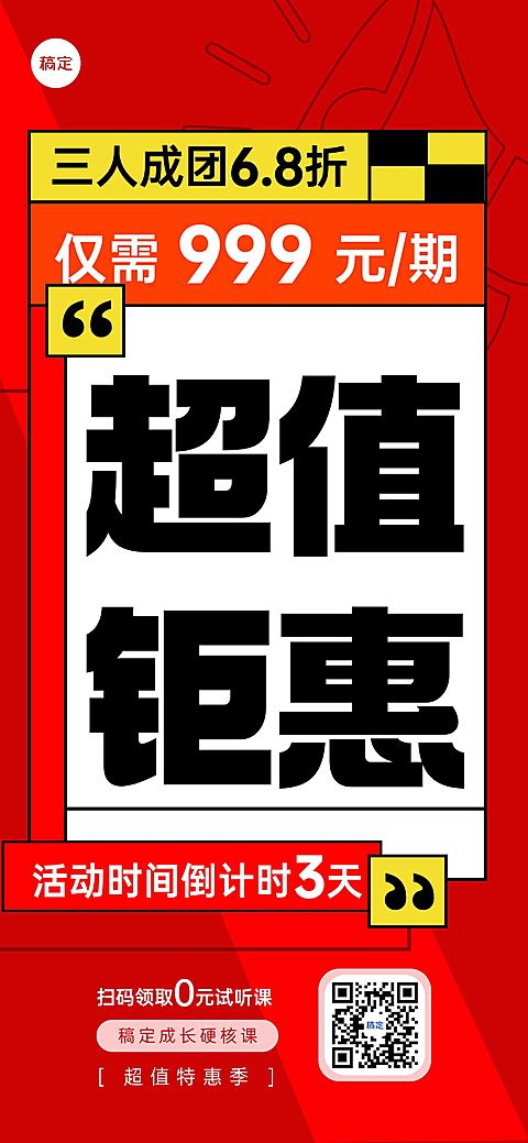 教育培训组团课程营销倒计时0元试听大字报全屏竖版海报