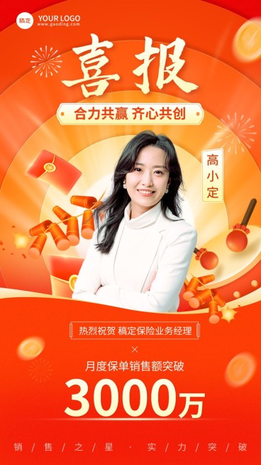 金融保险销售业绩表彰人物喜报喜庆插画风手机海报预览效果