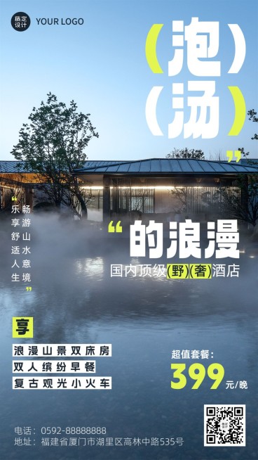 旅游野奢温泉酒店营销海报预览效果