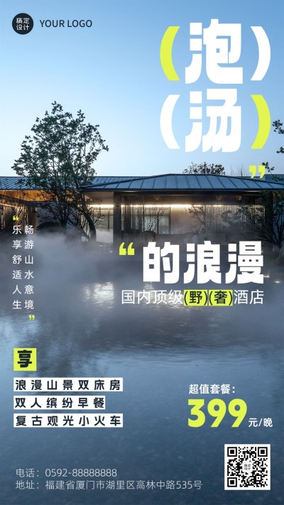 旅游野奢温泉酒店营销海报