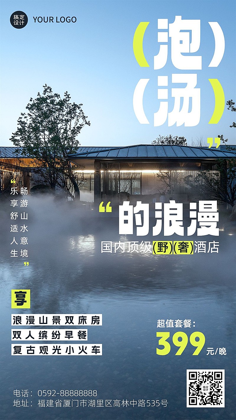 旅游野奢温泉酒店营销海报