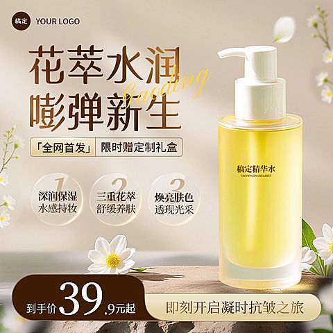 花香精华护肤水乳美妆商品主图AIGC