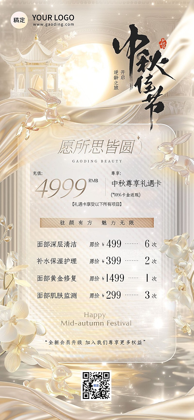中秋节美业美容院节日营销3D玻璃全屏竖版海报