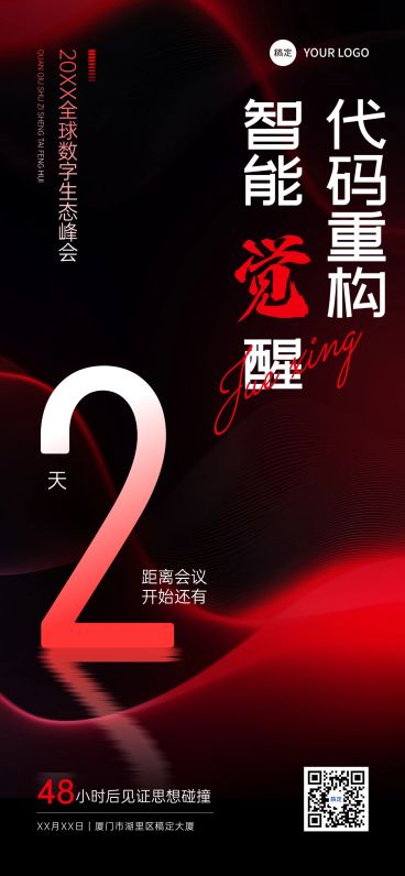 会议活动倒计时2天全屏竖版系列海报预览效果