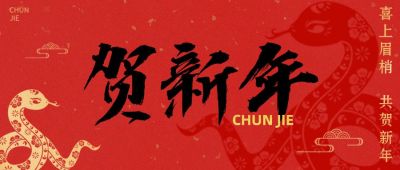 春节新年节日祝福公众号首图