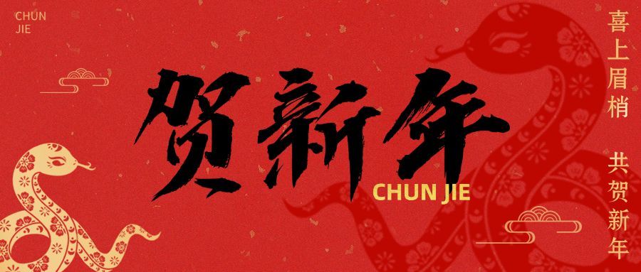 春节新年节日祝福公众号首图