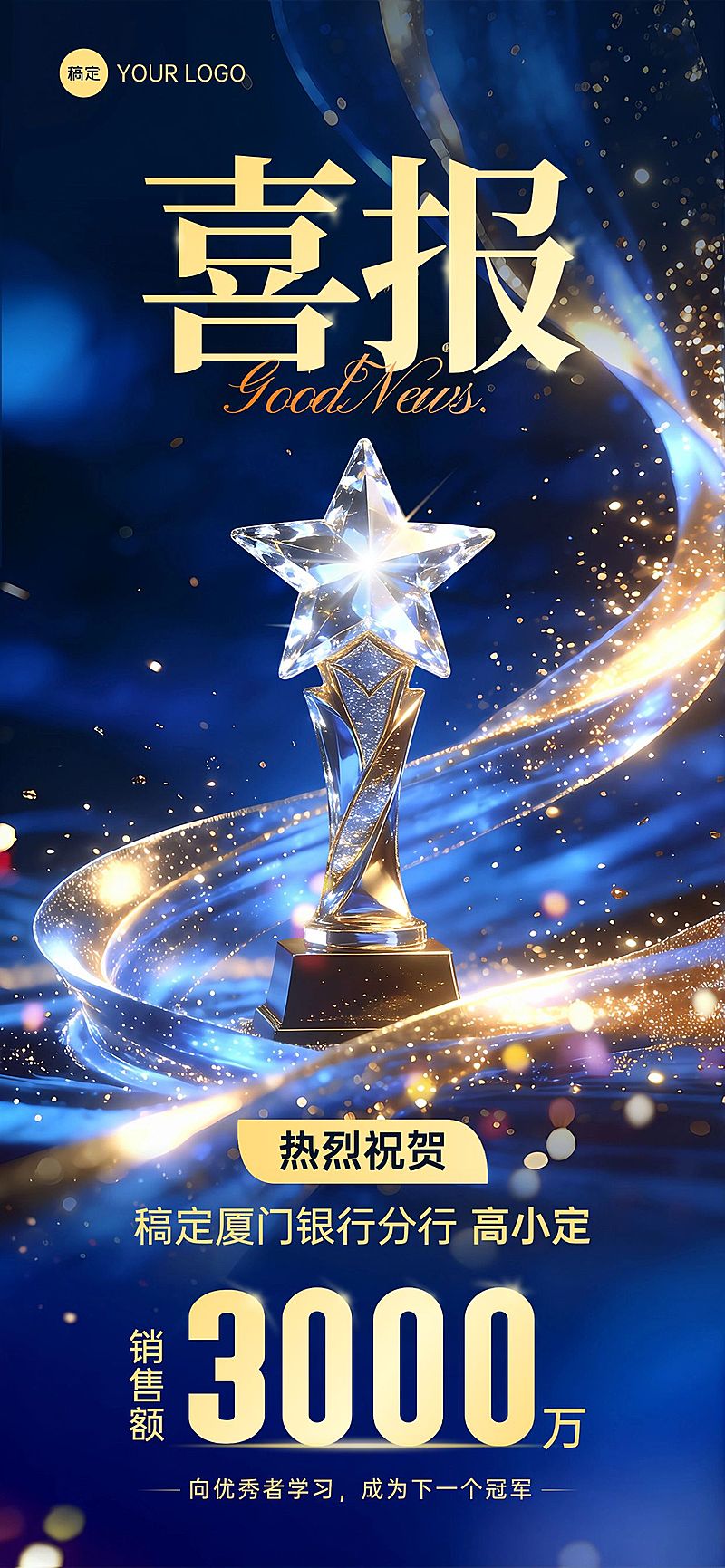 金融银行业绩表彰喜报海报