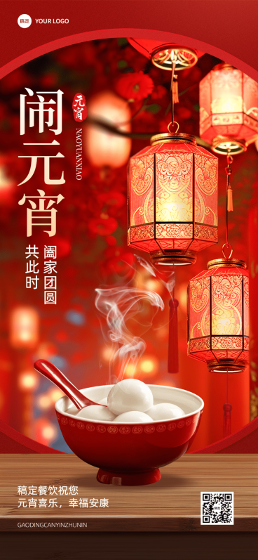 元宵节餐饮美食美食晒照图框喜庆感全屏竖版海报AIGC预览效果