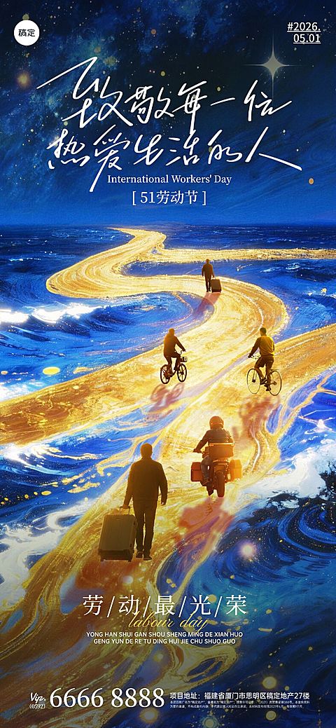 51五一劳动节节日祝福通用梦幻感全屏海报