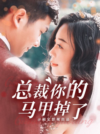 抖音影视短剧混剪竖版视频封面