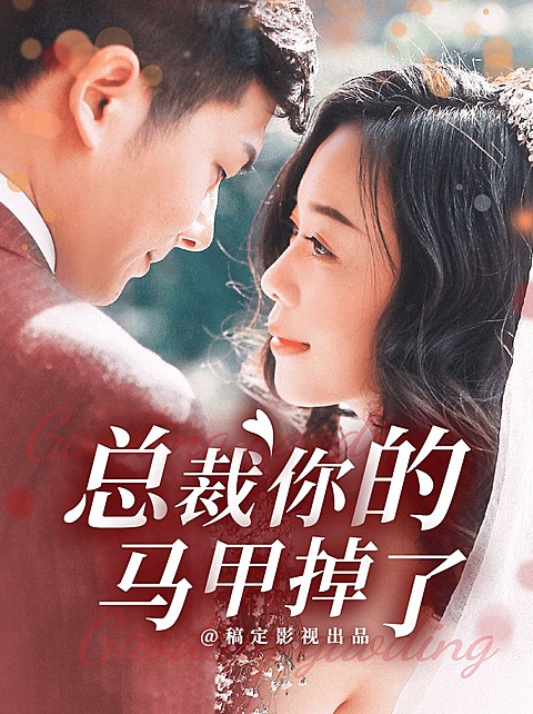 抖音影视短剧混剪竖版视频封面