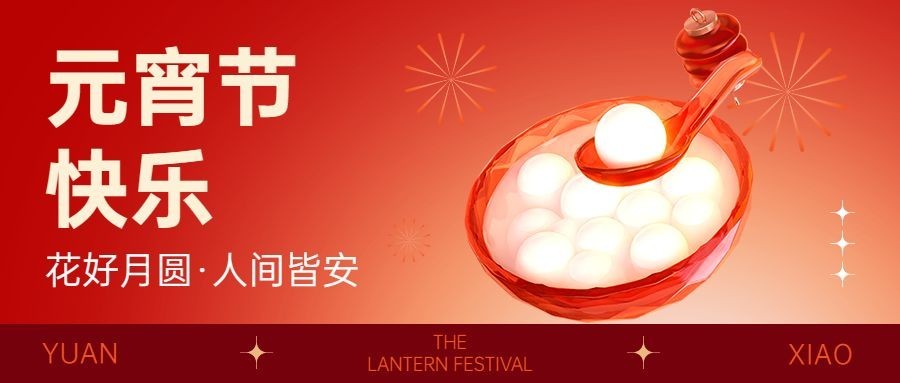 元宵节节日祝福3d玻璃套装公众号首图预览效果