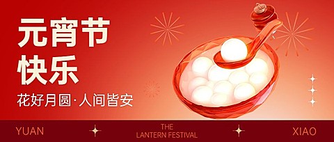 元宵节节日祝福3d玻璃套装公众号首图
