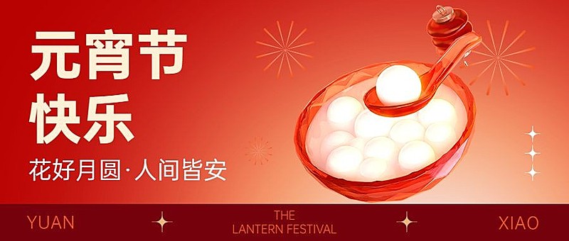 元宵节节日祝福3d玻璃套装公众号首图