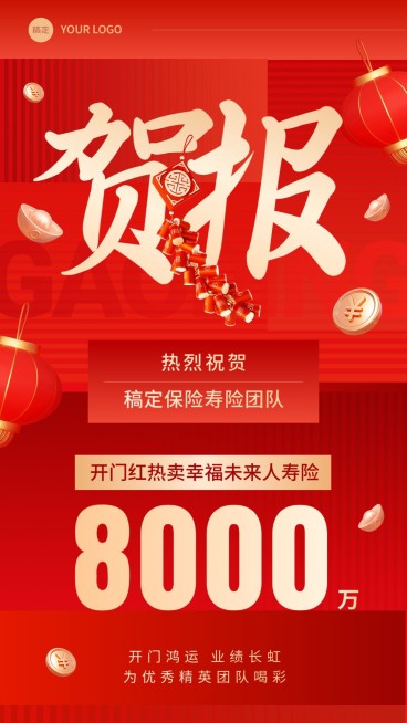 金融保险销售业绩表彰喜报贺报大字喜庆3D手机海报预览效果
