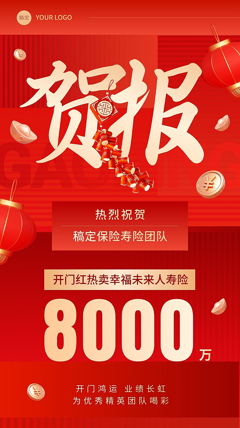 金融保险销售业绩表彰喜报贺报大字喜庆3D手机海报