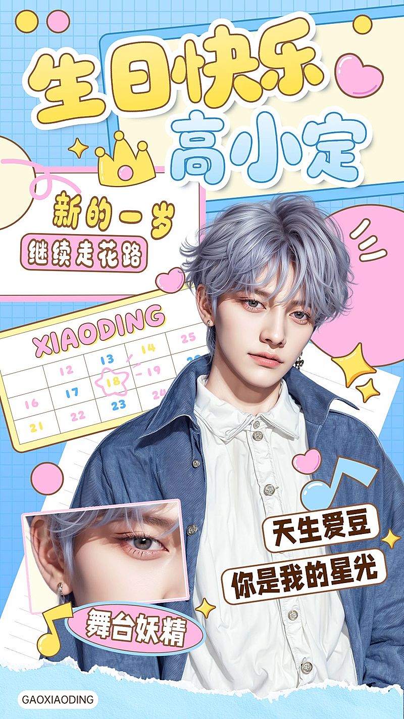 粉丝应援生日祝福手机海报aigc