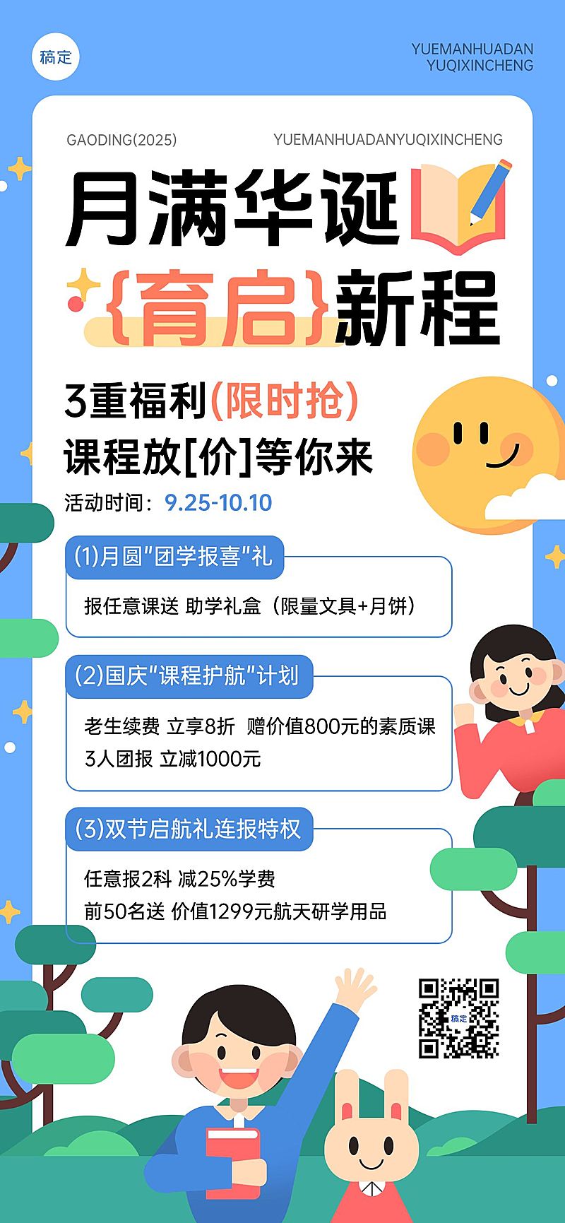 中秋国庆课程招生促销海报