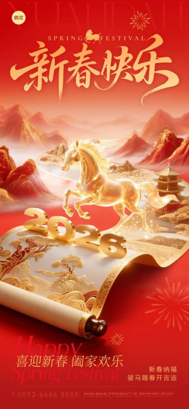 马年春节节日祝福喜庆感全屏竖版海报预览效果