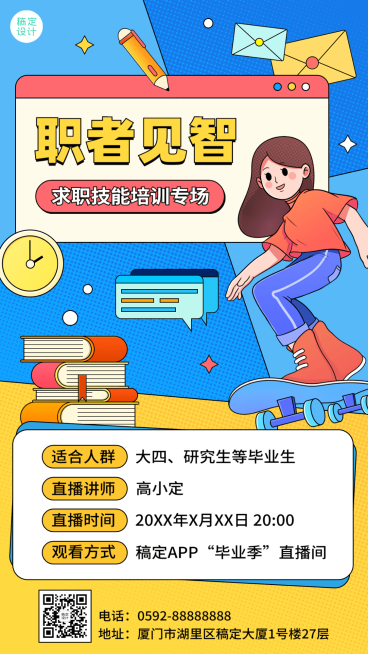 毕业季应届生就业求职培训直播预告手机海报预览效果
