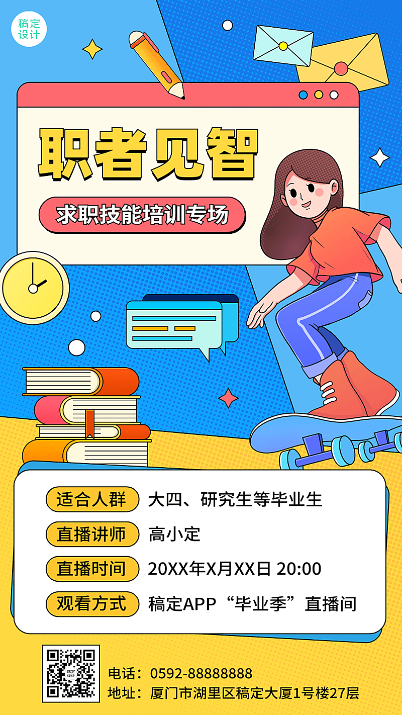 毕业季应届生就业求职培训直播预告手机海报