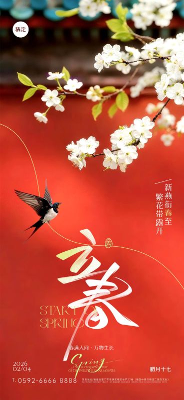立春节日祝福通用清新感全屏竖版海报预览效果
