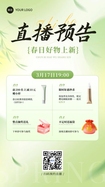 美妆个护春季营销促销电商零售直播预告海报预览效果
