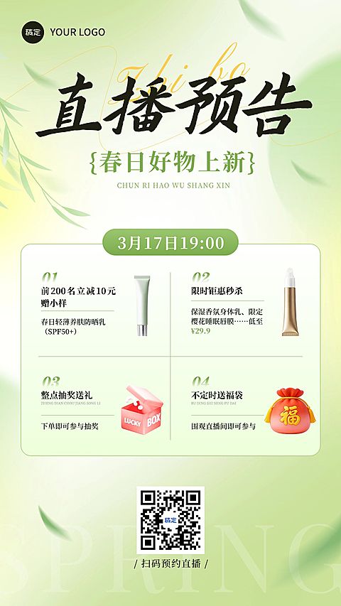 美妆个护春季营销促销电商零售直播预告海报