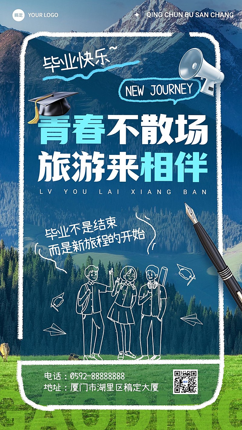 旅游出行毕业季祝福杂志风手机海报