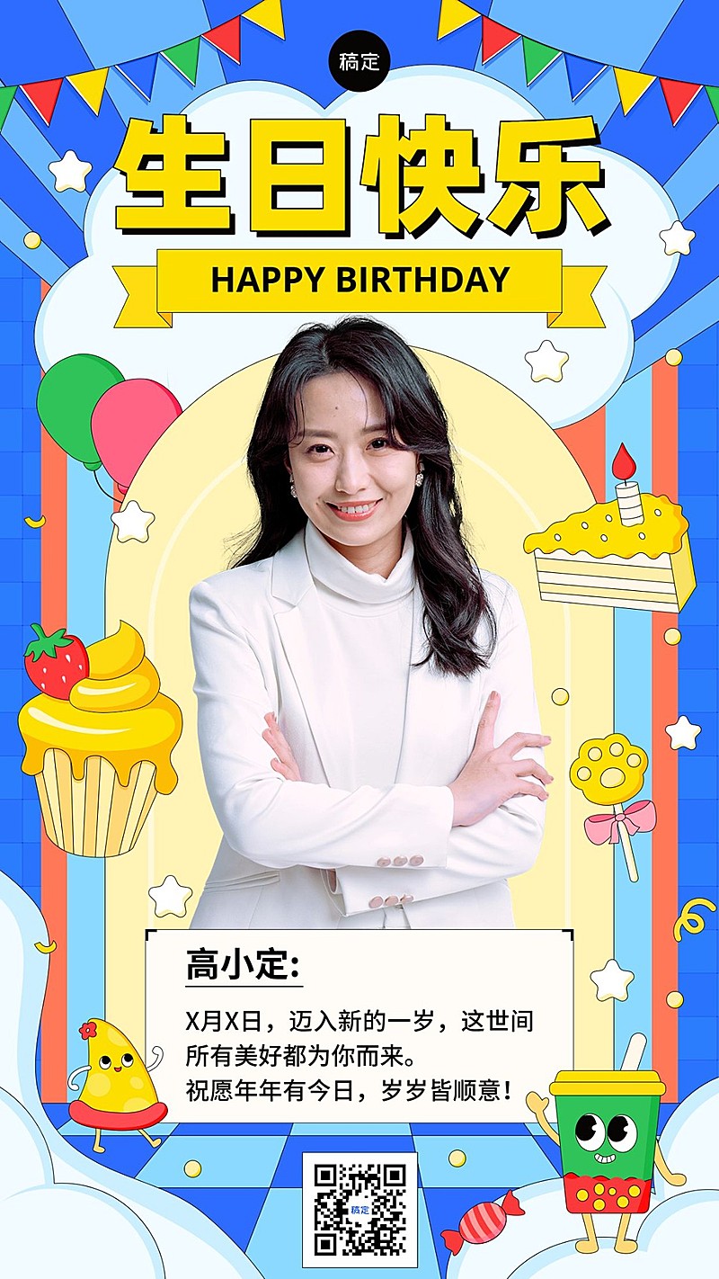 企业趣味插画风员工生日祝福手机海报