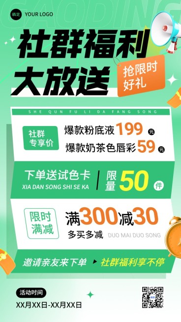 商品零售社群福利满减手机海报预览效果