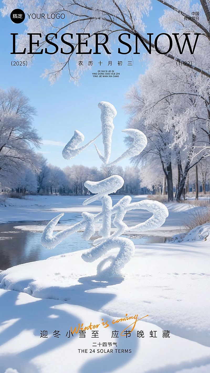 小雪节气祝福通用实景感全屏竖版海报AIGC