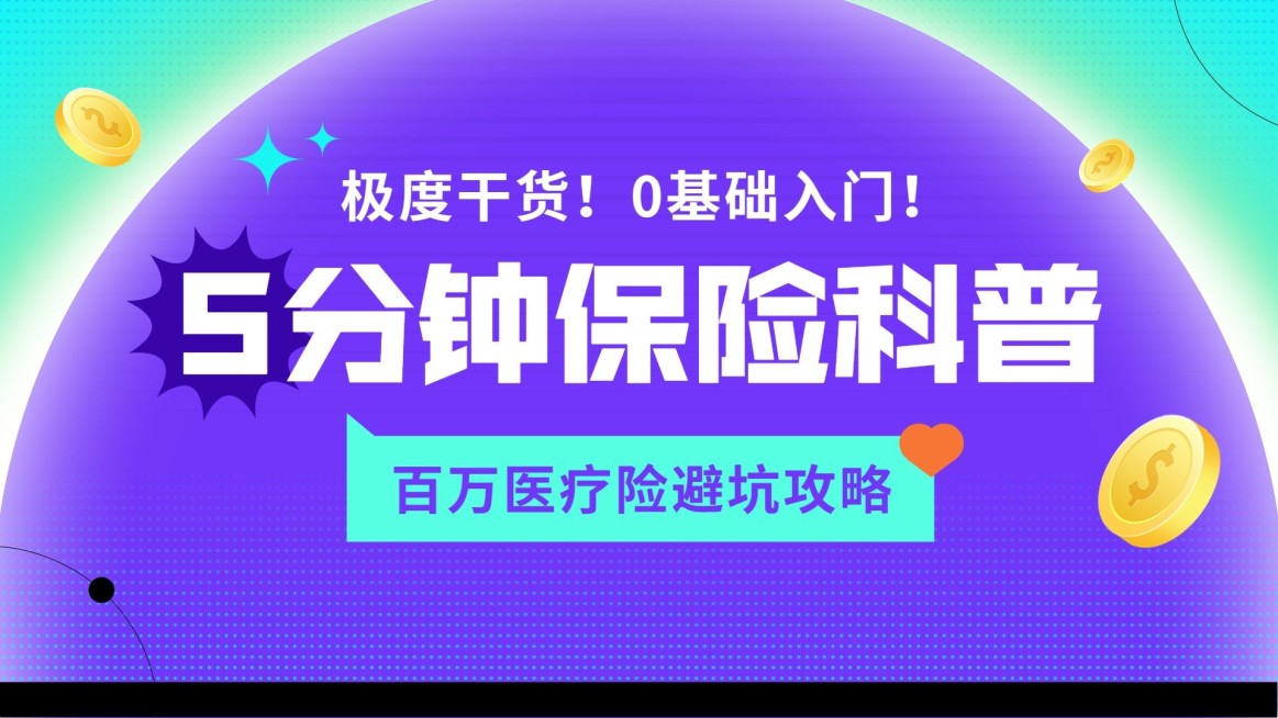 金融保险知识科普横版视频封面预览效果