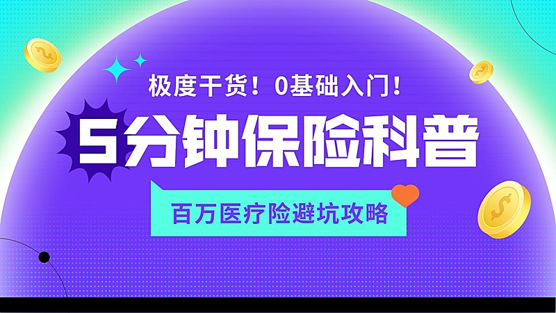 金融保险知识科普横版视频封面