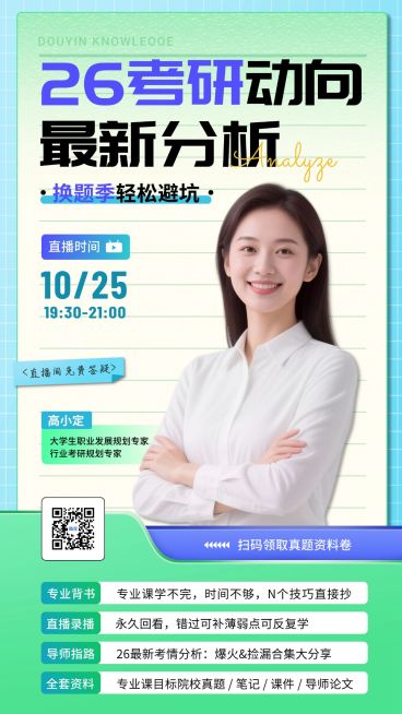 考研考公机构宣传直播预告海报预览效果