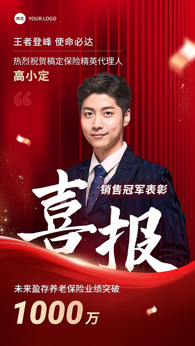 金融保险销售业绩表彰人物喜报喜庆风手机海报