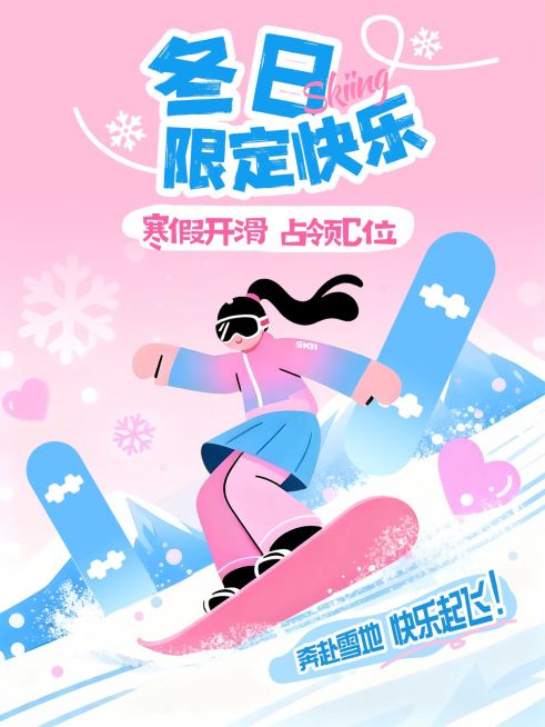 滑雪休闲活动介绍趣味插画风小红书封面预览效果