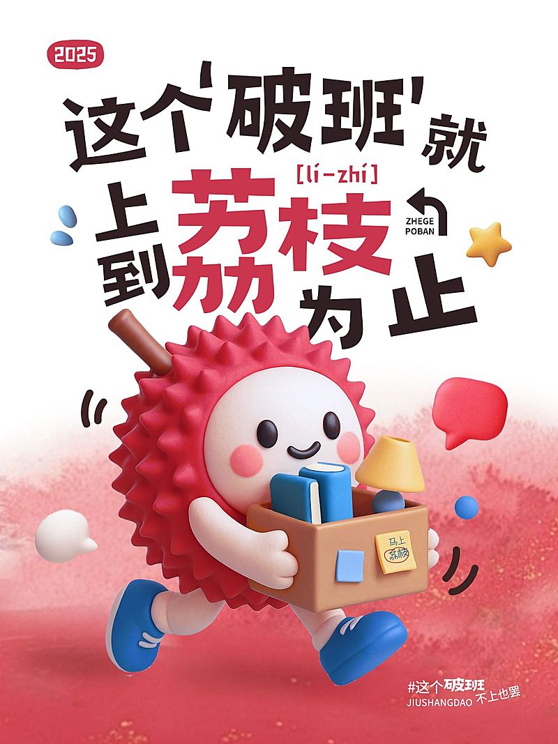 长安的荔枝趣味谐音梗小红书封面aigc