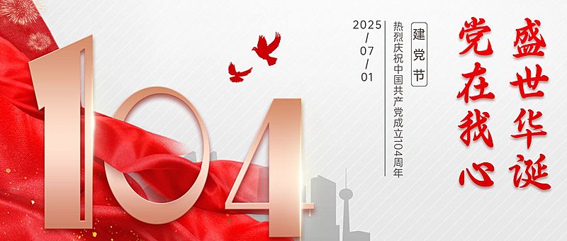 建党节节日祝福党政红金公众号首图