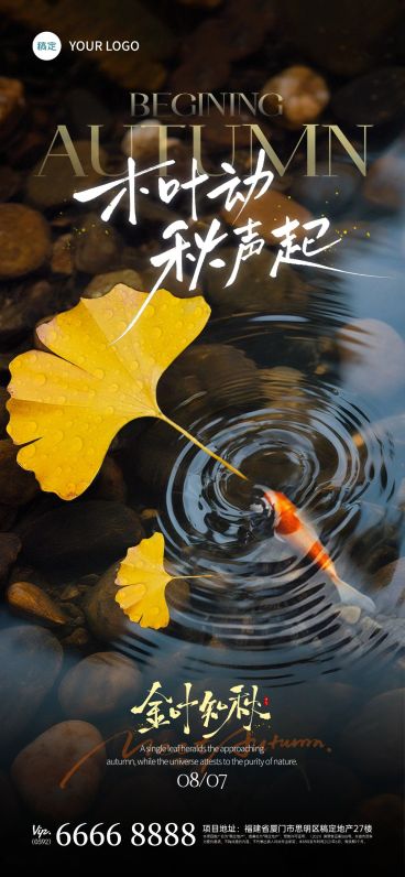立秋节气祝福通用实景感全屏竖版海报AIGC预览效果