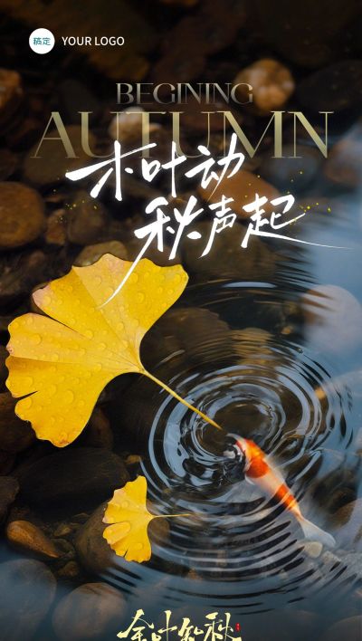 立秋节气祝福通用实景感全屏竖版海报AIGC