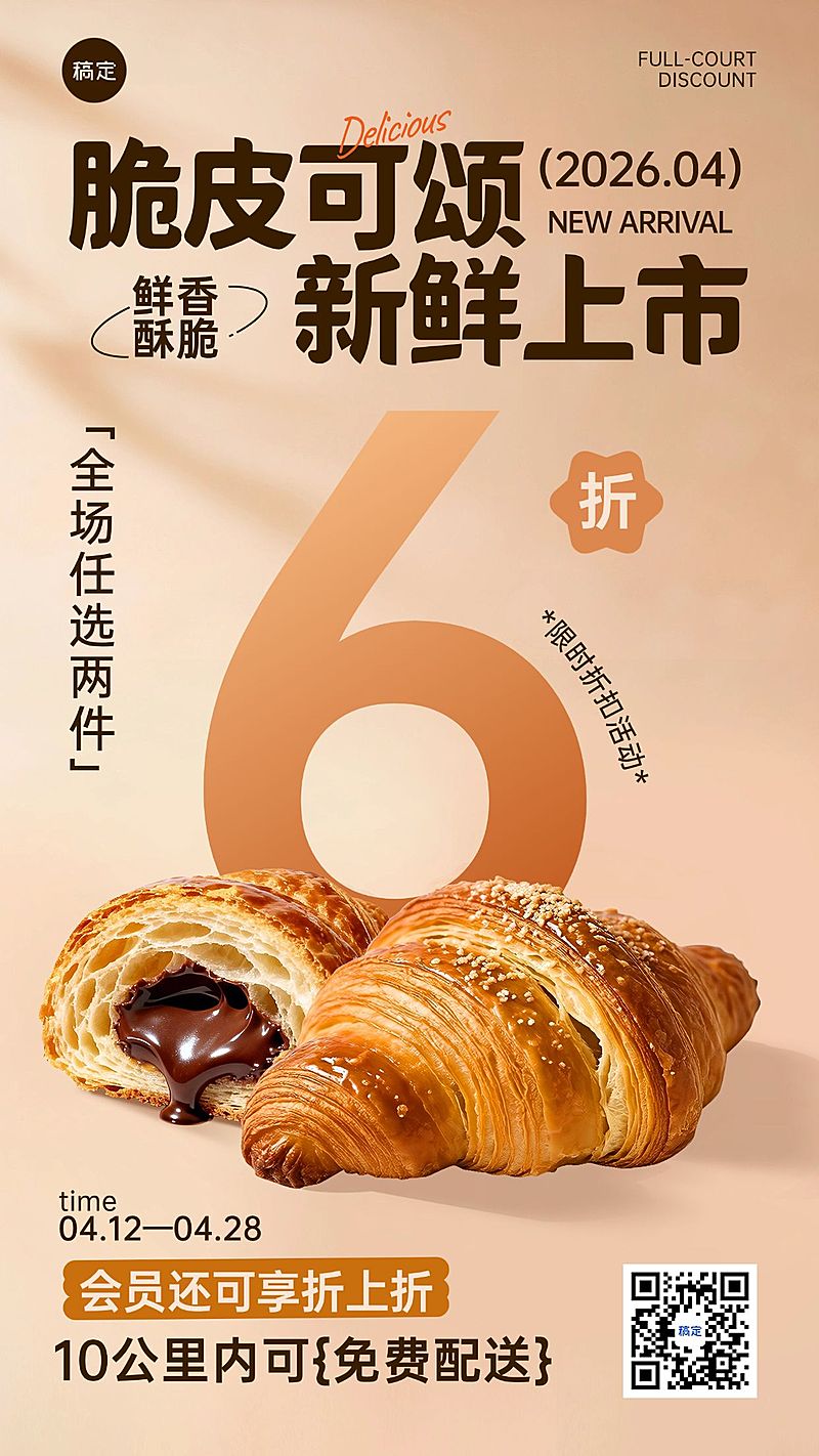 餐饮美食甜品烘焙面包推荐促销手机海报