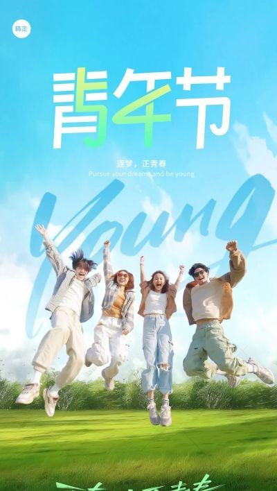 五四青年节实景感光影人物草地奔跑跳跃场景海报AIGC