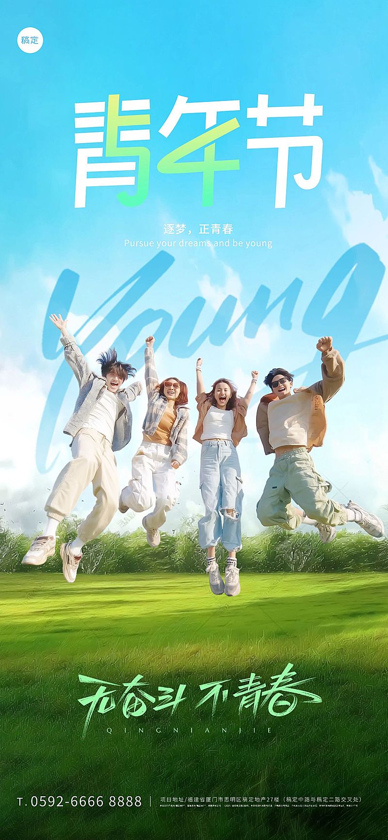 五四青年节实景感光影人物草地奔跑跳跃场景海报AIGC