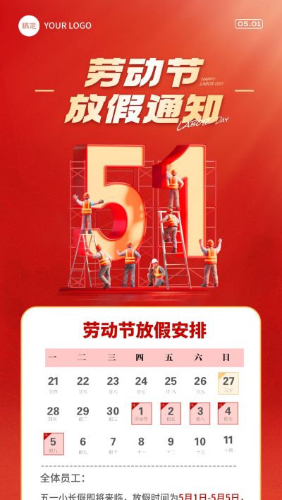 五一劳动节放假通知全屏海报AIGC
