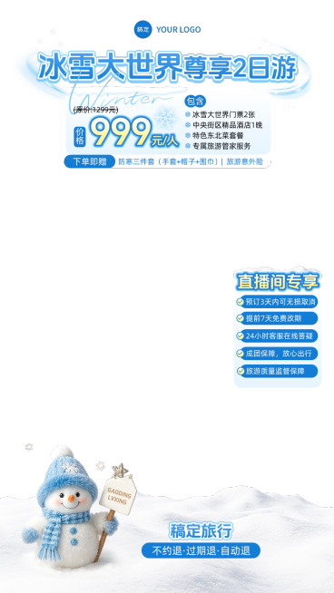 冬季旅行社景区景点乐园直播贴片组合AIGC预览效果