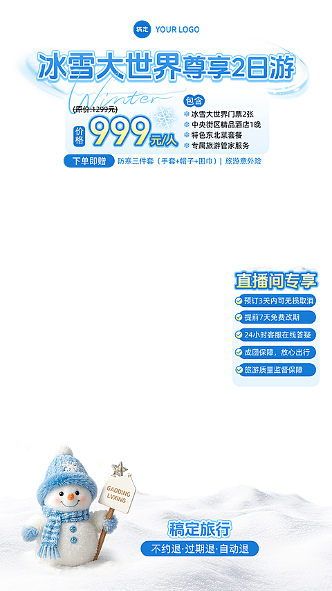 冬季旅行社景区景点乐园直播贴片组合AIGC