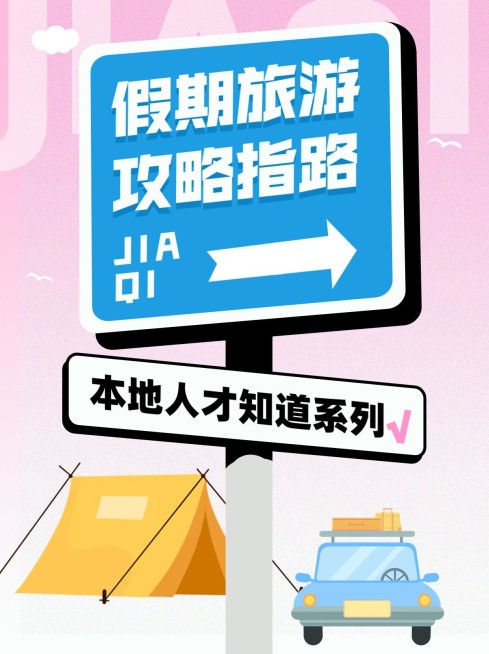 旅游攻略趣味路牌设计小红书封面预览效果