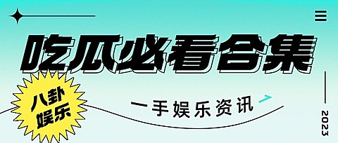 娱乐吃瓜宣传微信公众号封面首图